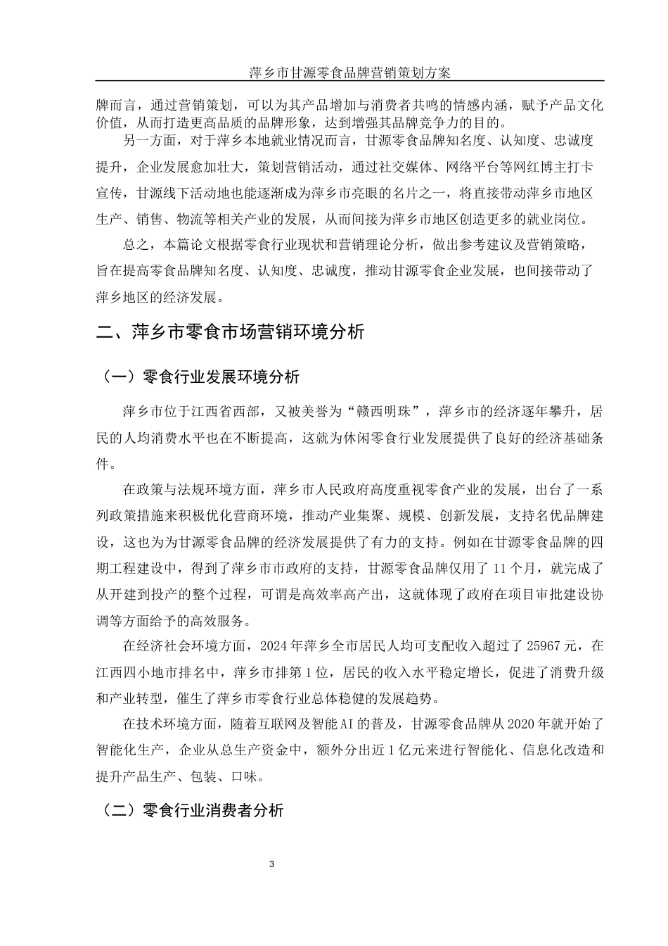 25年WH市场营销 萍乡市甘源零食品牌营销策划方案8.7-AI0.0-约12887字符.docx_第5页