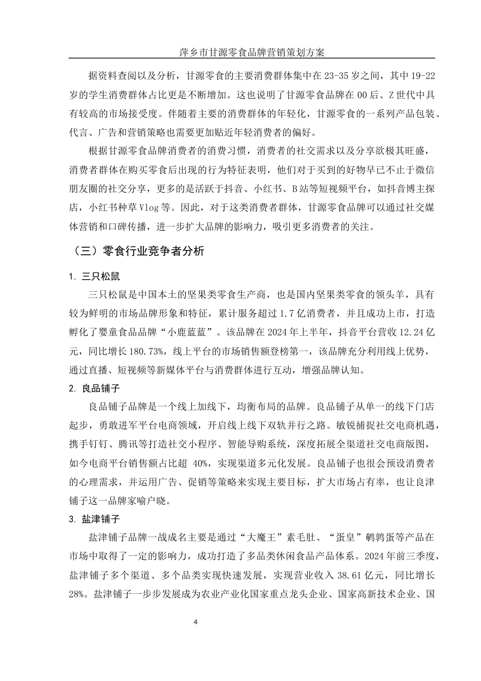 25年WH市场营销 萍乡市甘源零食品牌营销策划方案8.7-AI0.0-约12887字符.docx_第6页