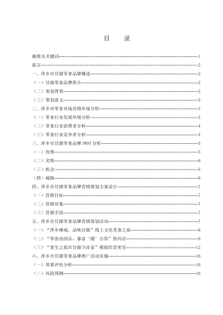 25年WH市场营销 萍乡市甘源零食品牌营销策划方案8.7-AI0.0-约12887字符.docx