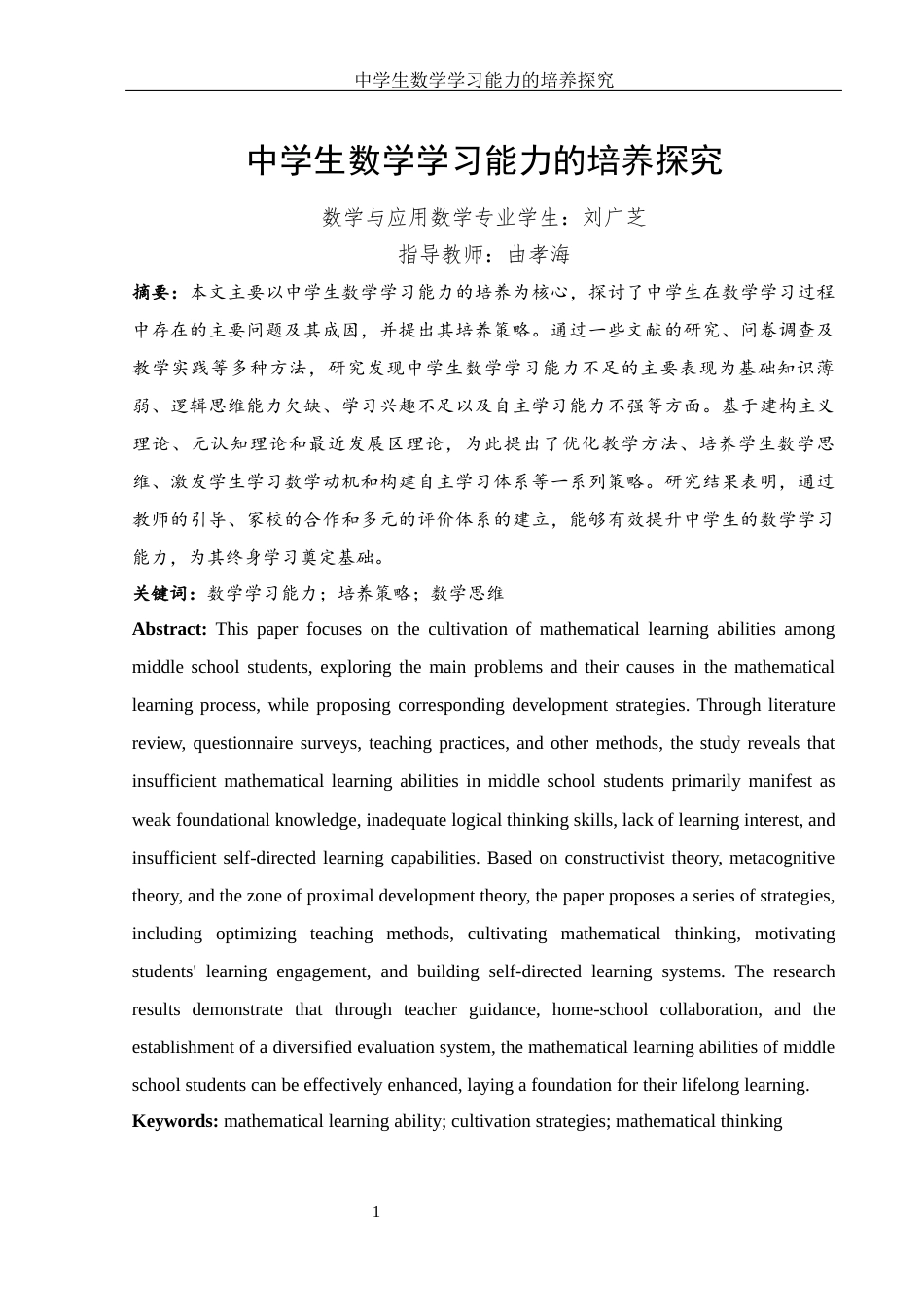 25年WH数学与应用数学 中学生数学学习能力的培养探究21.26-AI17.22-约17029字符.docx_第3页