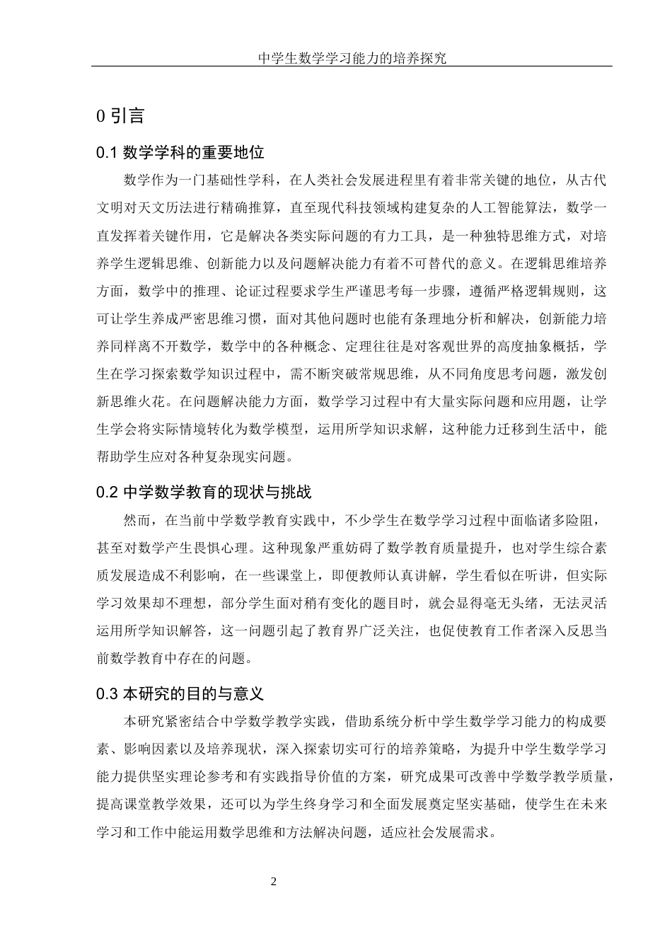 25年WH数学与应用数学 中学生数学学习能力的培养探究21.26-AI17.22-约17029字符.docx_第4页