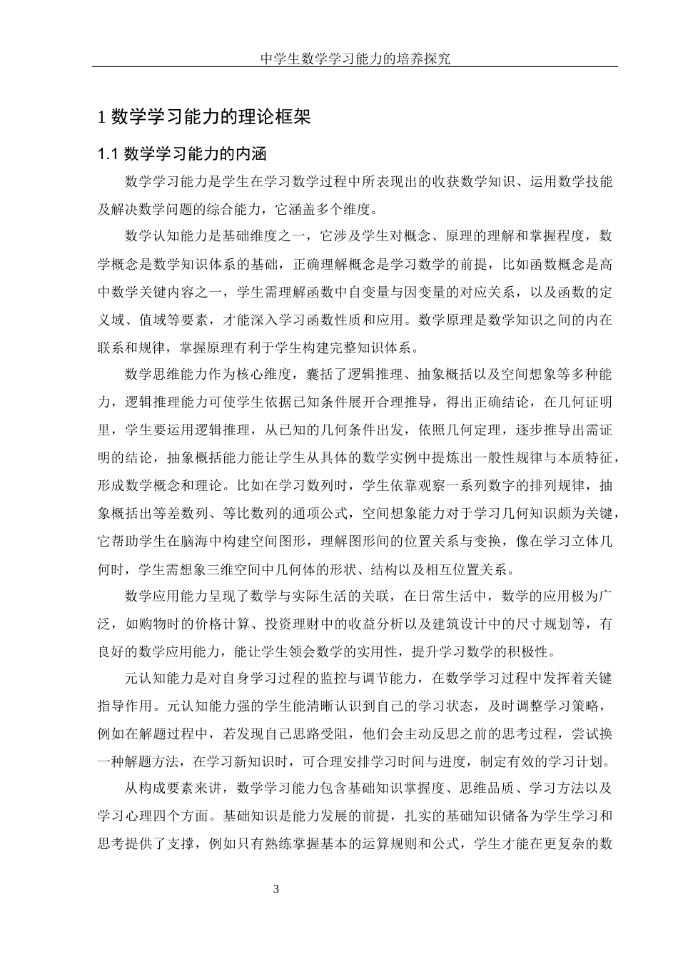 25年WH数学与应用数学 中学生数学学习能力的培养探究21.26-AI17.22-约17029字符.docx_第5页