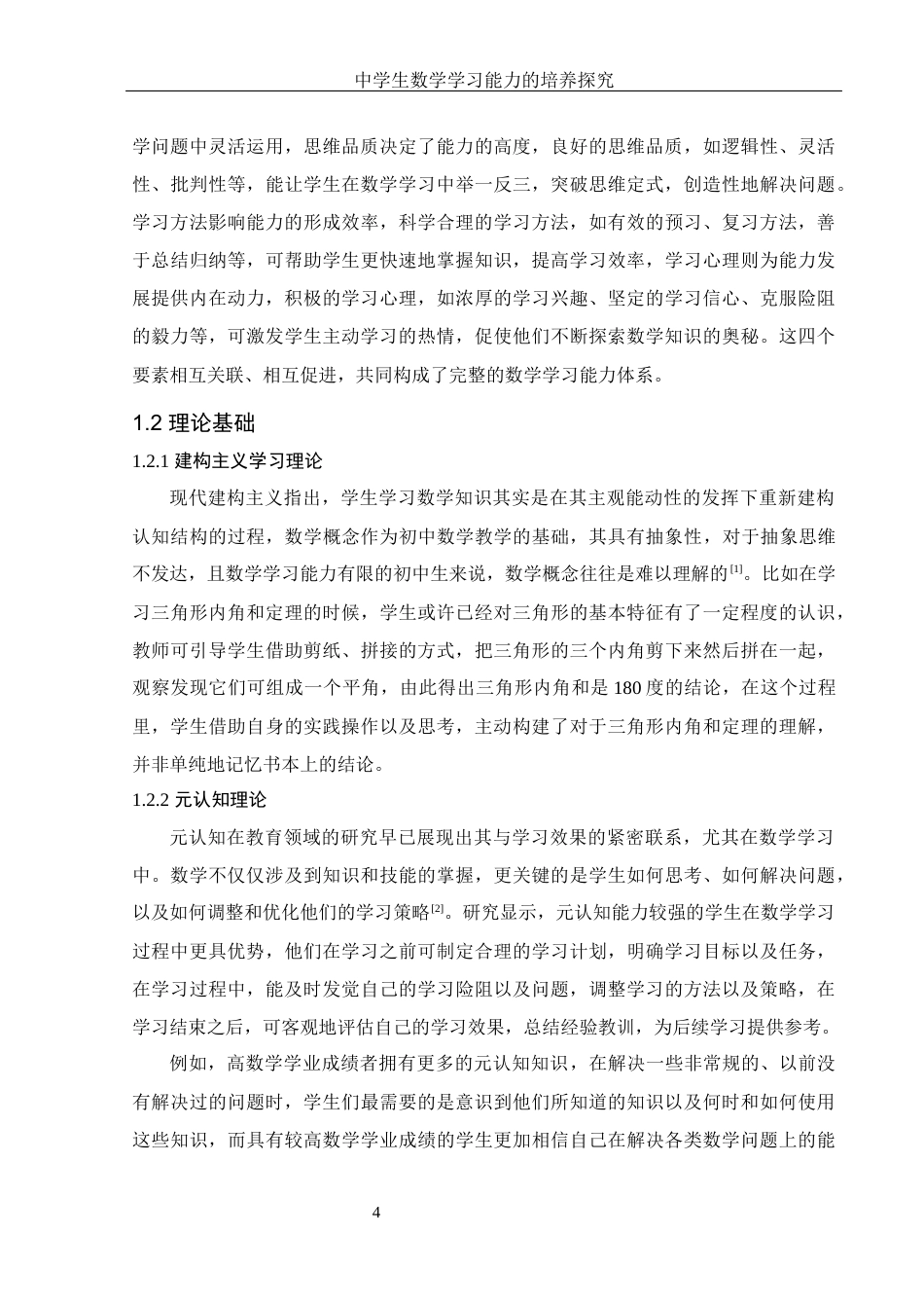 25年WH数学与应用数学 中学生数学学习能力的培养探究21.26-AI17.22-约17029字符.docx_第6页