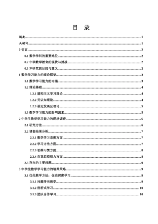 25年WH数学与应用数学 中学生数学学习能力的培养探究21.26-AI17.22-约17029字符.docx