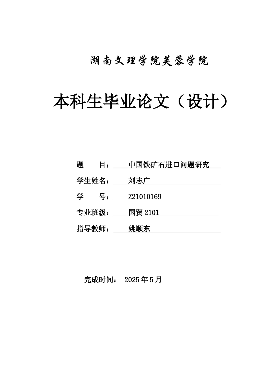 25年WH国际经济与贸易 中国铁矿石进口问题研究6.61-AI23.66-约10962字符.docx_第1页