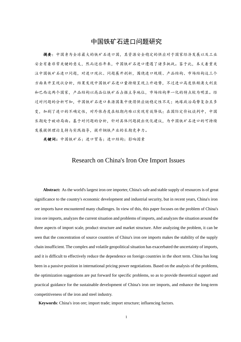 25年WH国际经济与贸易 中国铁矿石进口问题研究6.61-AI23.66-约10962字符.docx_第3页