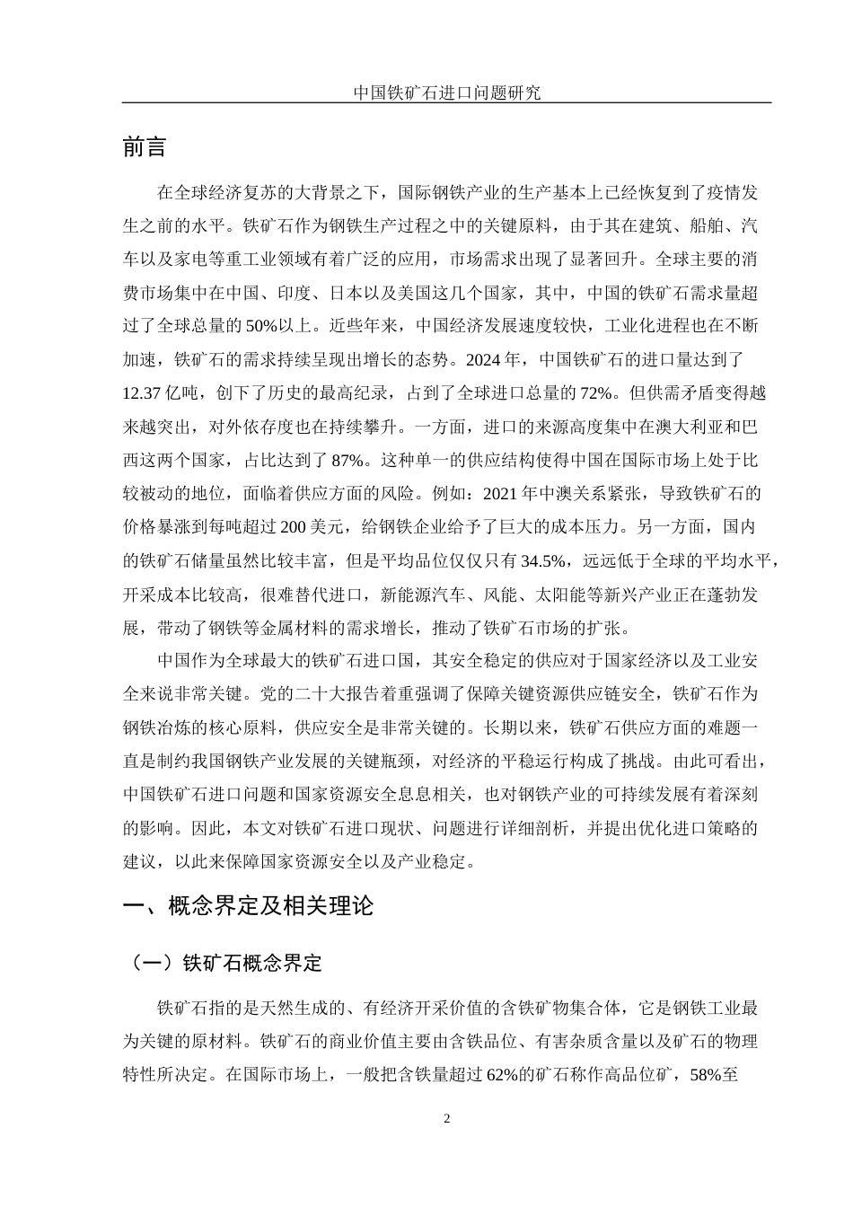 25年WH国际经济与贸易 中国铁矿石进口问题研究6.61-AI23.66-约10962字符.docx_第4页