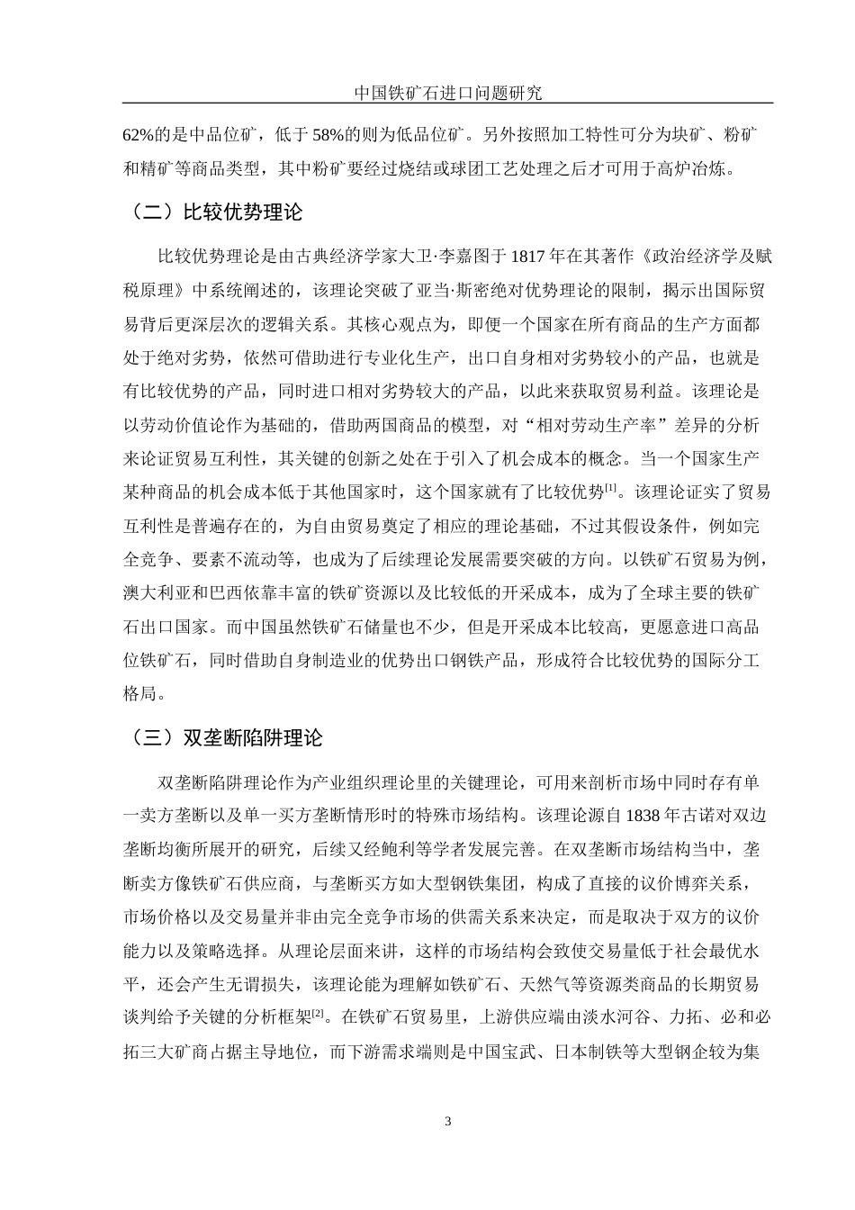 25年WH国际经济与贸易 中国铁矿石进口问题研究6.61-AI23.66-约10962字符.docx_第5页