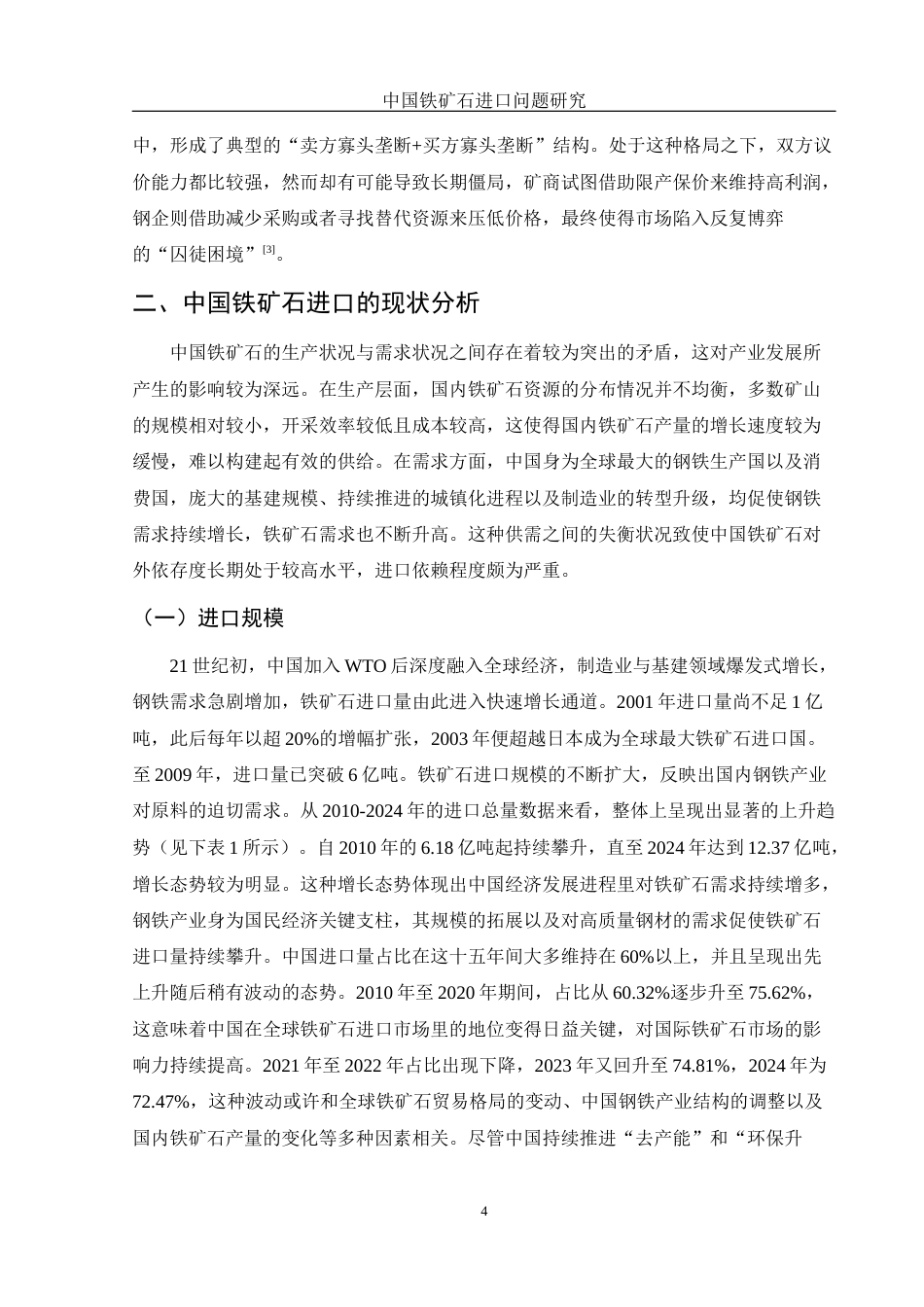25年WH国际经济与贸易 中国铁矿石进口问题研究6.61-AI23.66-约10962字符.docx_第6页