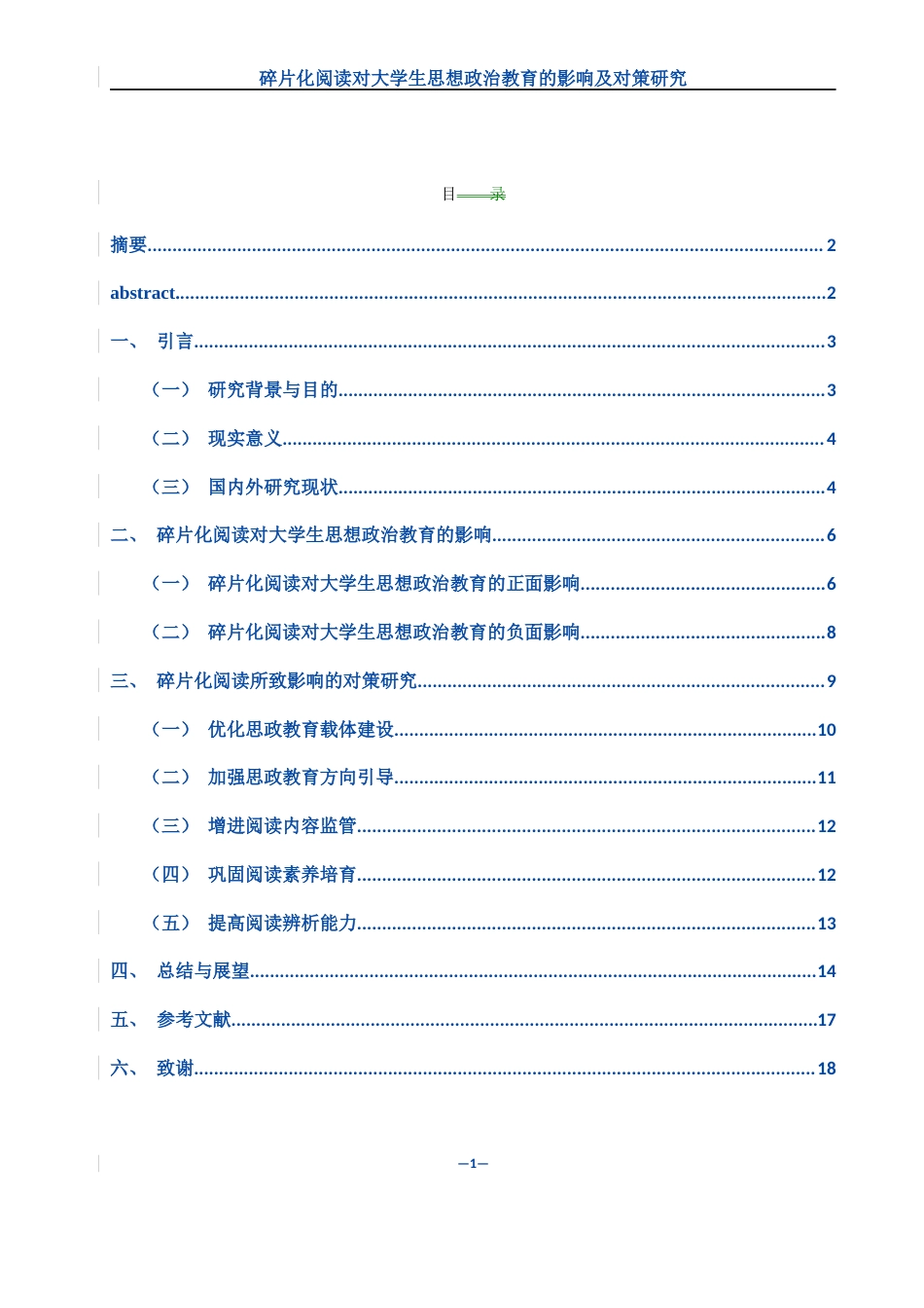 25年WH思想政治教育 碎片化阅读对大学生思想政治教育的影响及对策研究13.92-AI18.87-约11006字符.docx_第3页