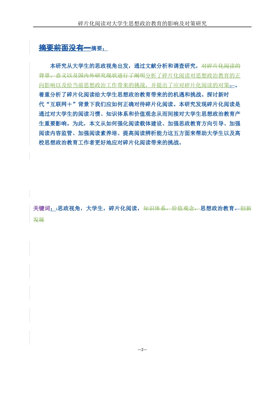 25年WH思想政治教育 碎片化阅读对大学生思想政治教育的影响及对策研究13.92-AI18.87-约11006字符.docx_第4页