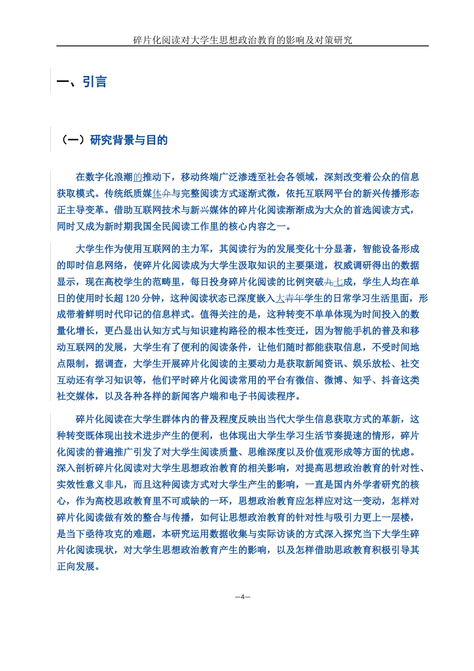 25年WH思想政治教育 碎片化阅读对大学生思想政治教育的影响及对策研究13.92-AI18.87-约11006字符.docx_第6页