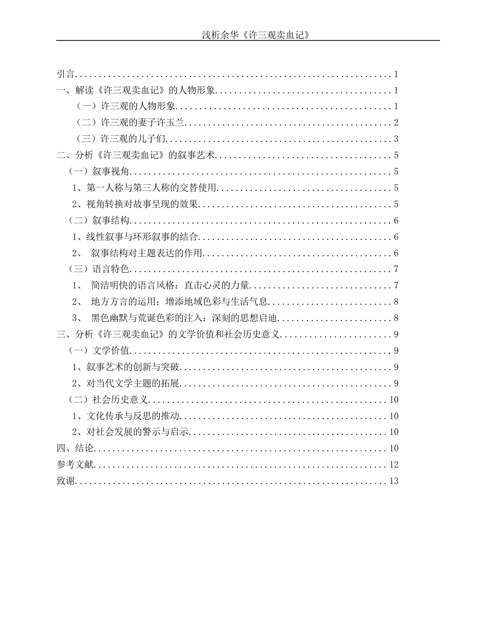 25年WH汉语言文学 浅析余华的《许三观卖血记》0.73-AI20.44-约11396字符.docx_第2页