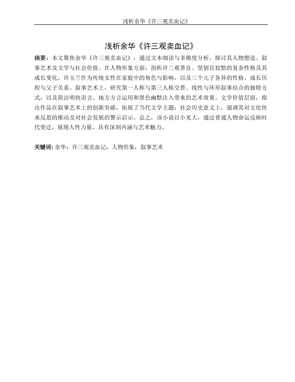 25年WH汉语言文学 浅析余华的《许三观卖血记》0.73-AI20.44-约11396字符.docx_第3页