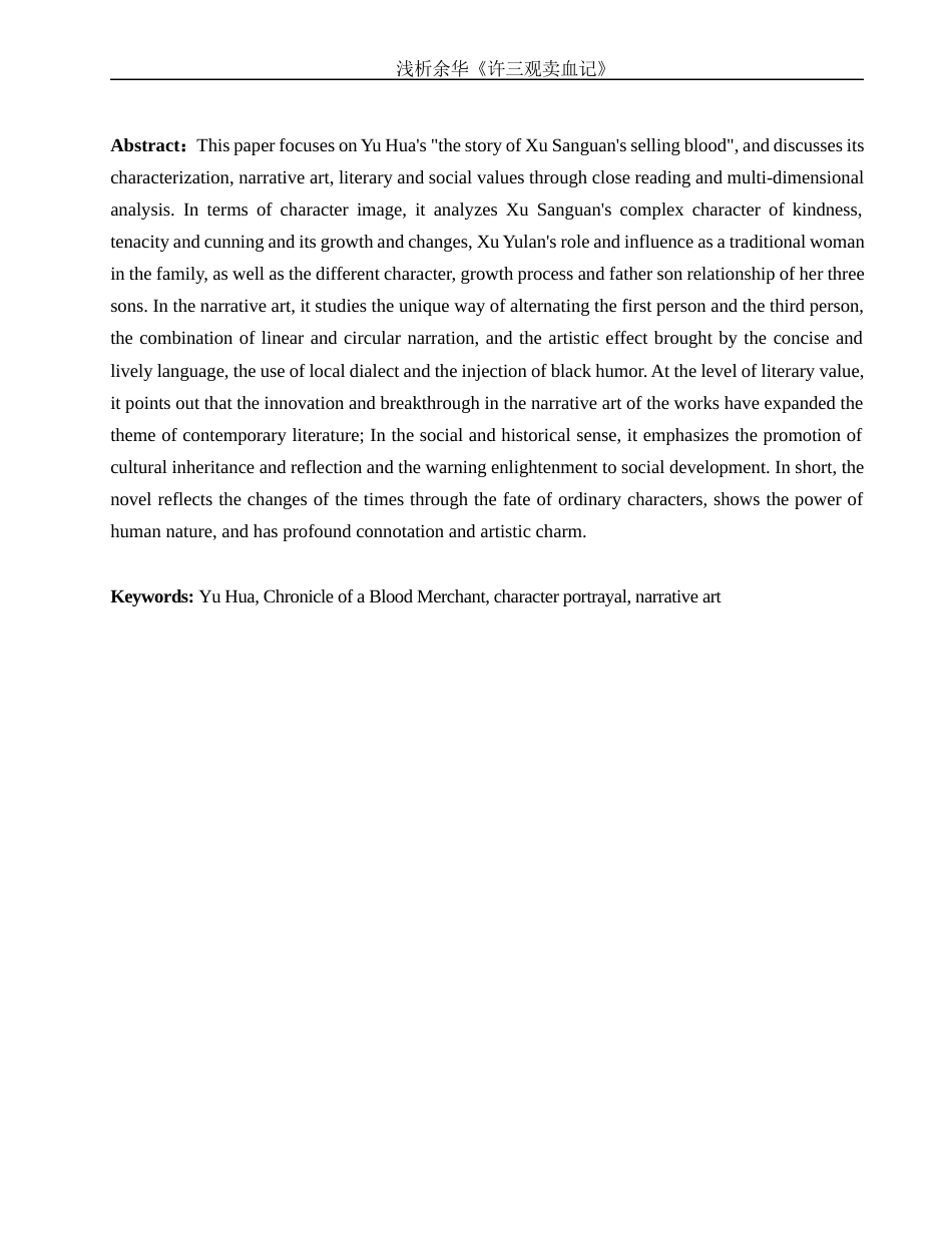 25年WH汉语言文学 浅析余华的《许三观卖血记》0.73-AI20.44-约11396字符.docx_第4页
