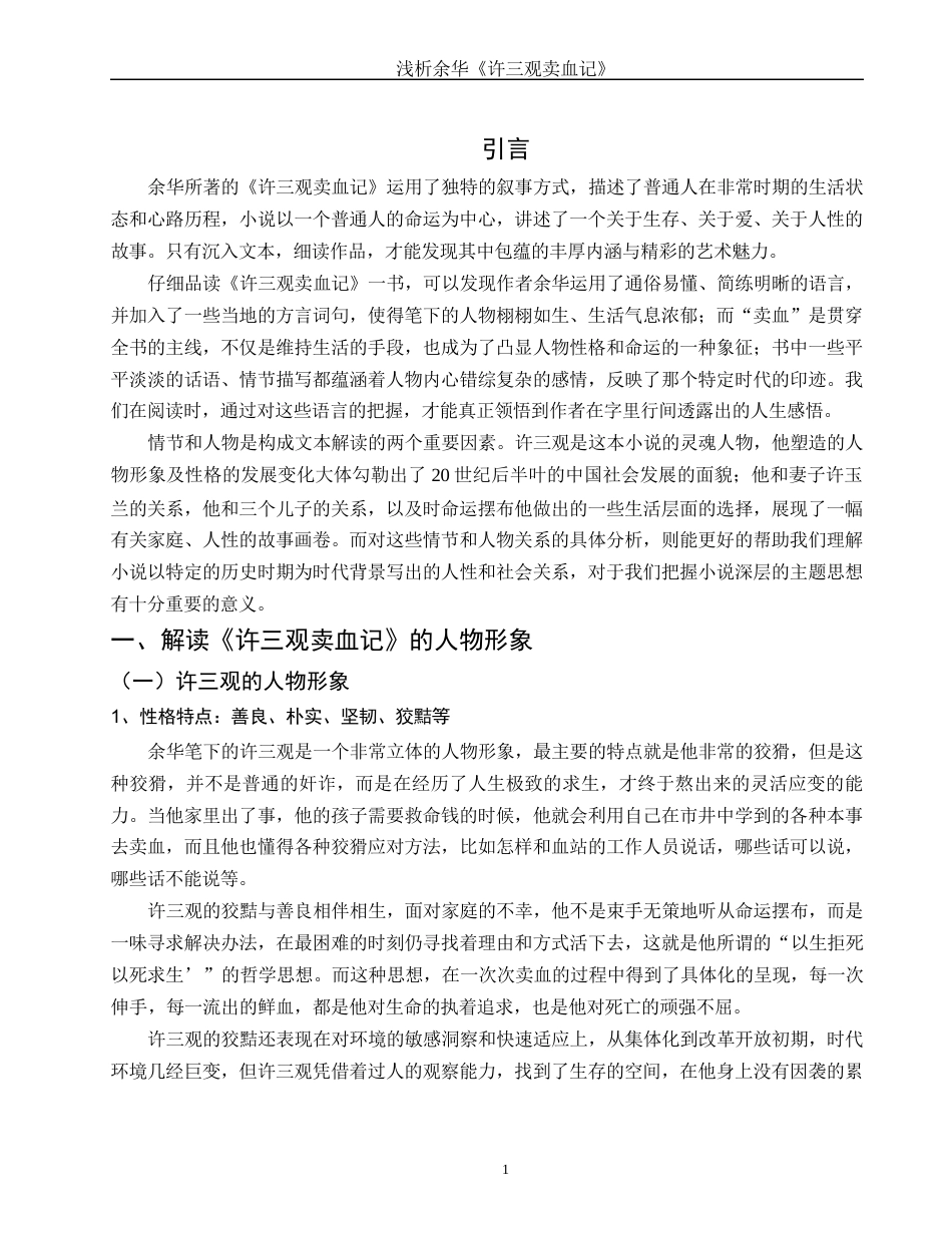 25年WH汉语言文学 浅析余华的《许三观卖血记》0.73-AI20.44-约11396字符.docx_第5页