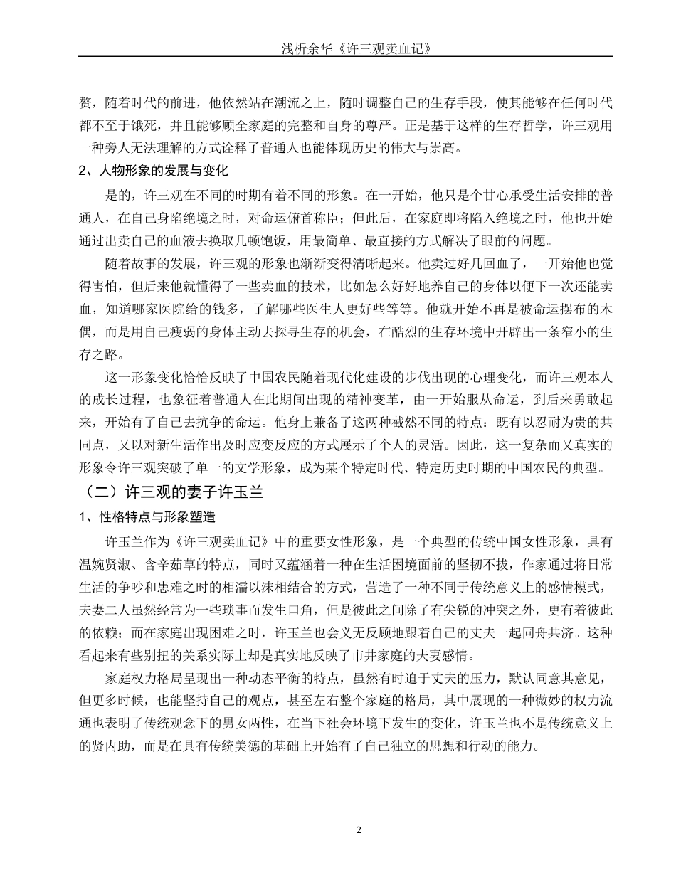 25年WH汉语言文学 浅析余华的《许三观卖血记》0.73-AI20.44-约11396字符.docx_第6页