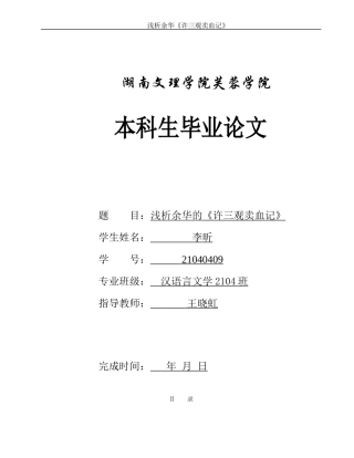 25年WH汉语言文学 浅析余华的《许三观卖血记》0.73-AI20.44-约11396字符.docx