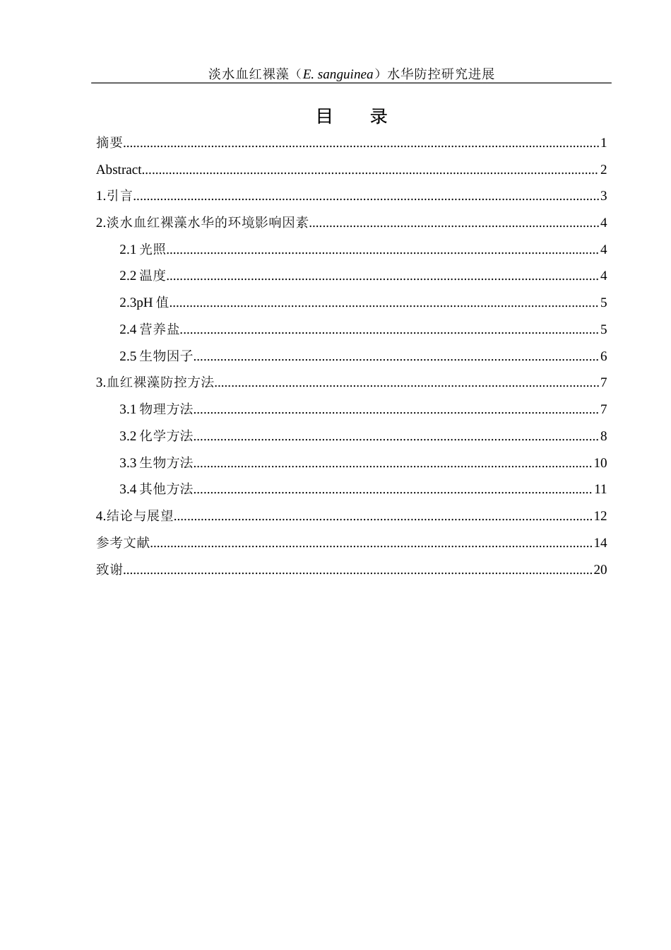 25年WH环境科学 淡水血红裸藻（E. sanguinea)水华防控研究进展11.36-AI34.21-约14913字符.docx_第1页