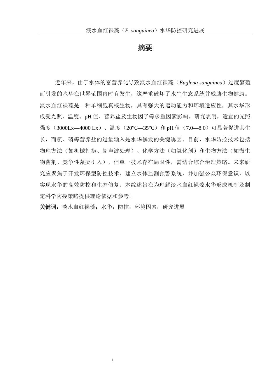 25年WH环境科学 淡水血红裸藻（E. sanguinea)水华防控研究进展11.36-AI34.21-约14913字符.docx_第2页
