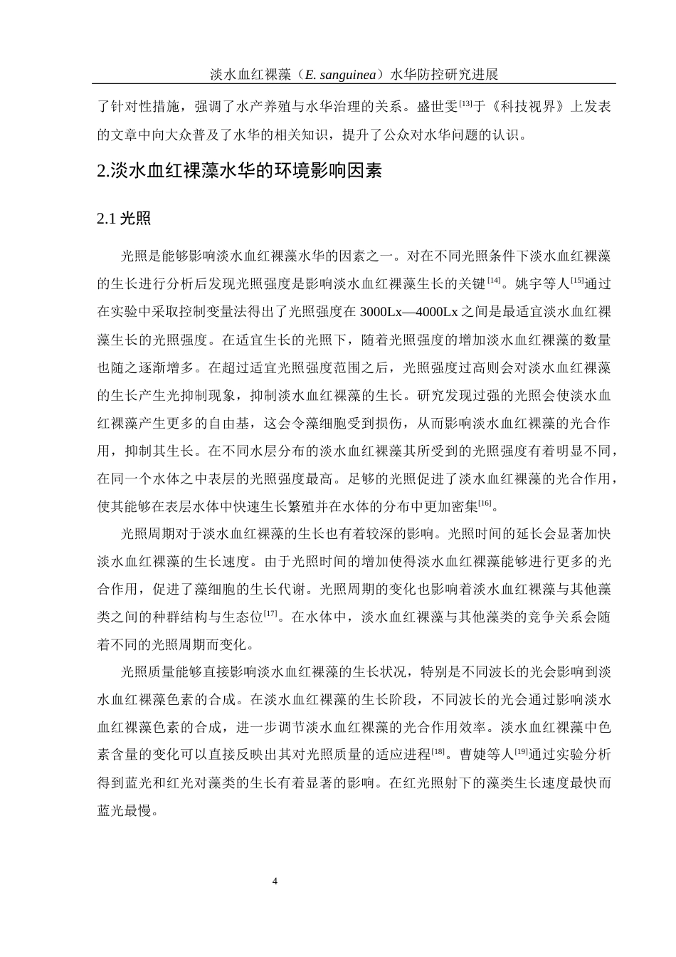 25年WH环境科学 淡水血红裸藻（E. sanguinea)水华防控研究进展11.36-AI34.21-约14913字符.docx_第5页