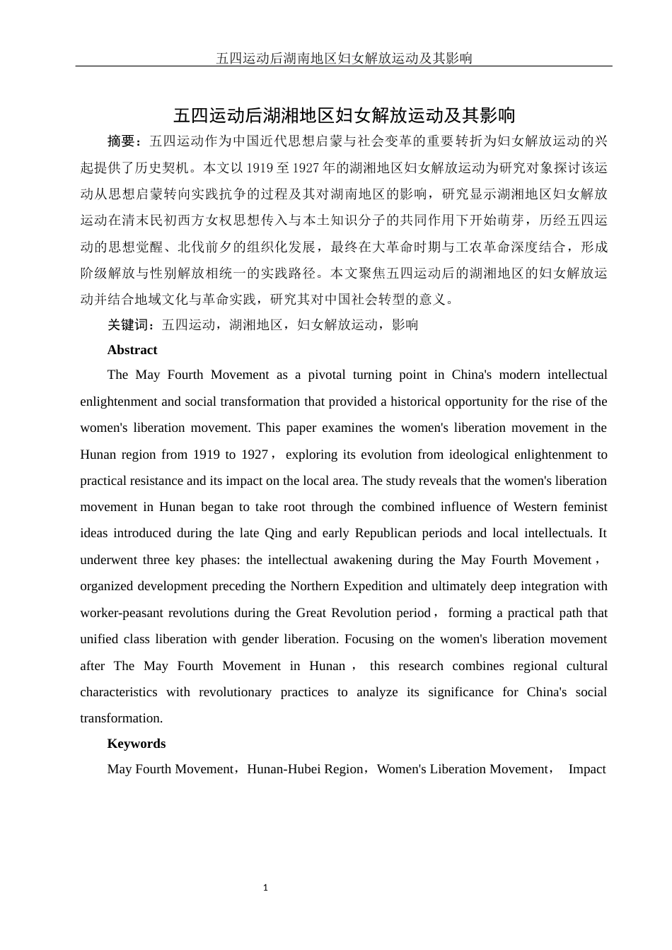 25年WH历史学 五四运动后湖湘地区妇女解放运动及其影响8.29-AI12.81-约13461字符.docx_第2页