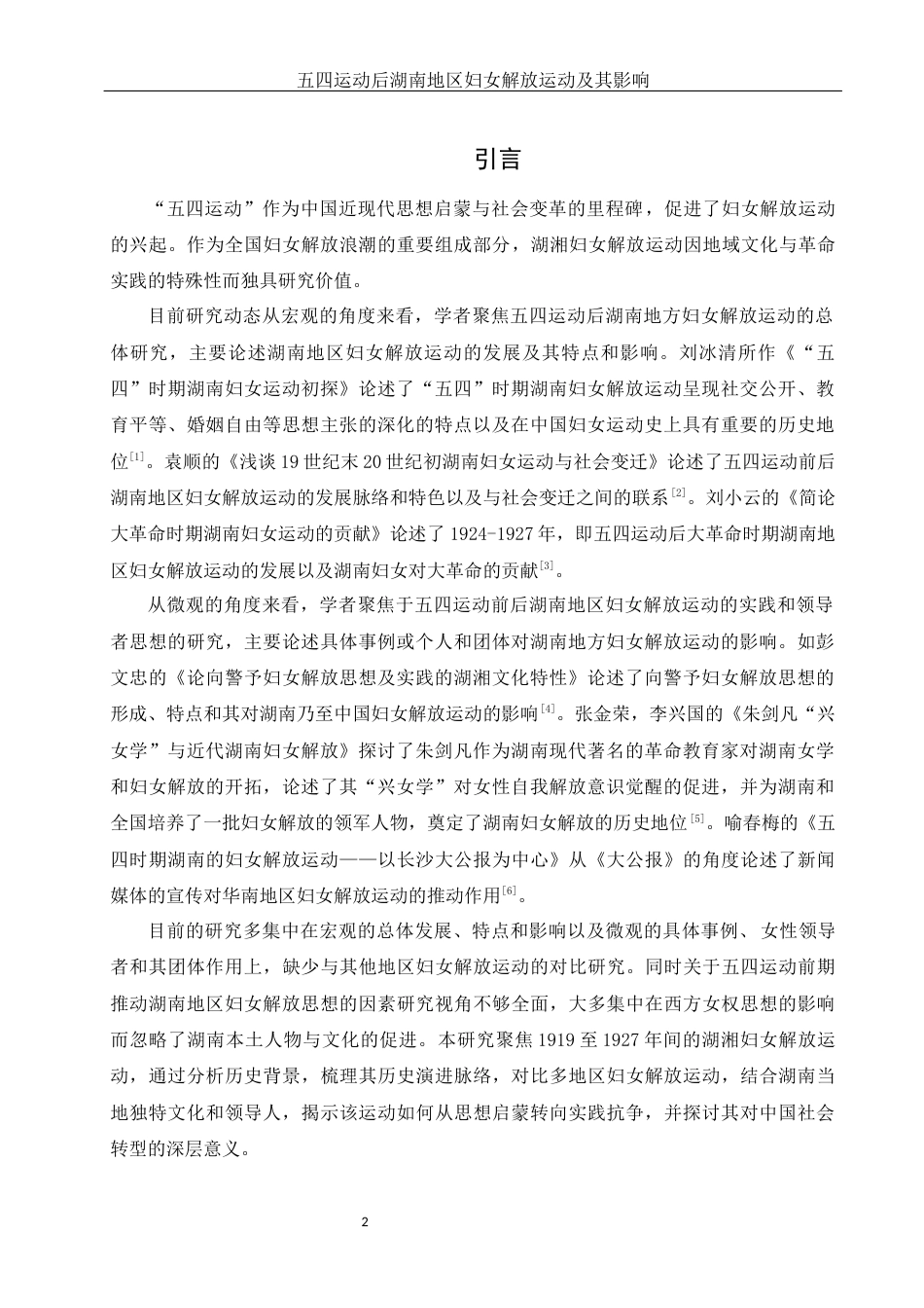 25年WH历史学 五四运动后湖湘地区妇女解放运动及其影响8.29-AI12.81-约13461字符.docx_第3页