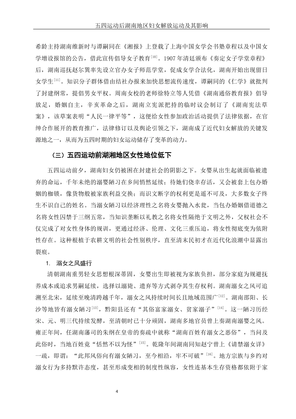 25年WH历史学 五四运动后湖湘地区妇女解放运动及其影响8.29-AI12.81-约13461字符.docx_第5页