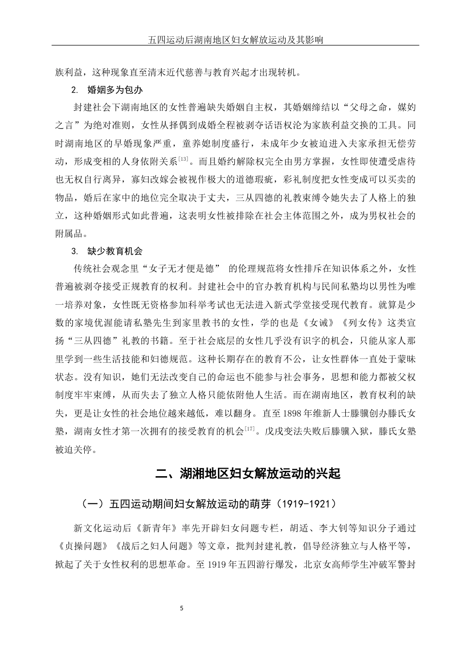 25年WH历史学 五四运动后湖湘地区妇女解放运动及其影响8.29-AI12.81-约13461字符.docx_第6页