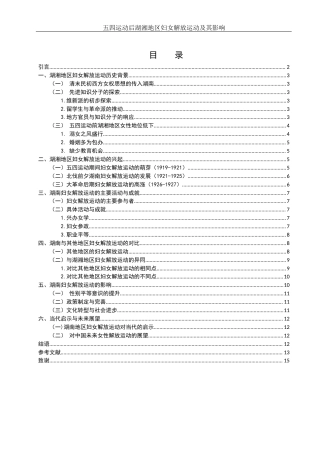 25年WH历史学 五四运动后湖湘地区妇女解放运动及其影响8.29-AI12.81-约13461字符.docx