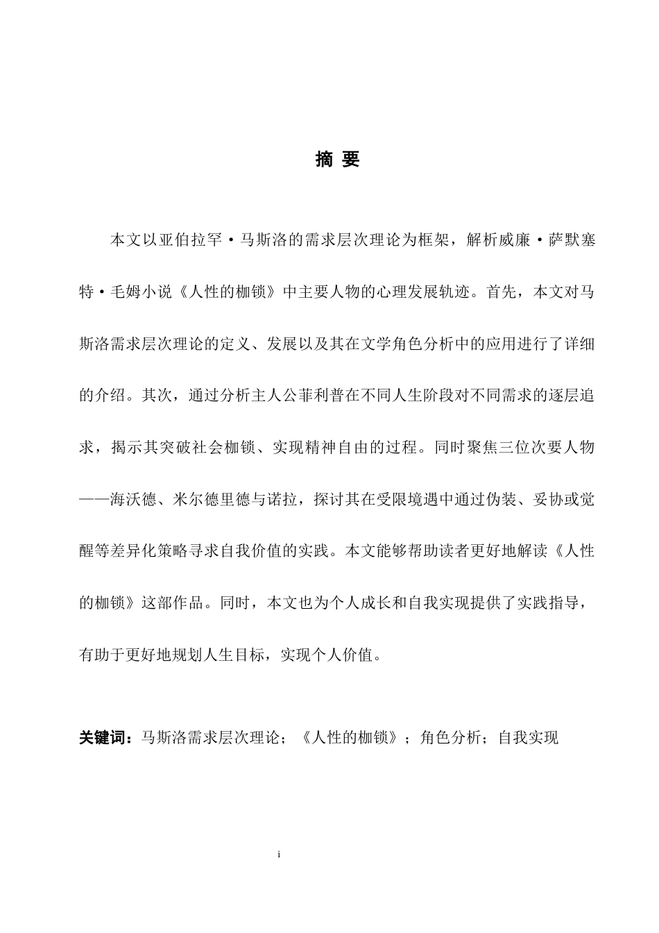 25年WH英语 Interpretation  heory从马斯洛需求层次理论解读《人性的枷锁》5.21-AI15.37-约34029字符.docx_第5页