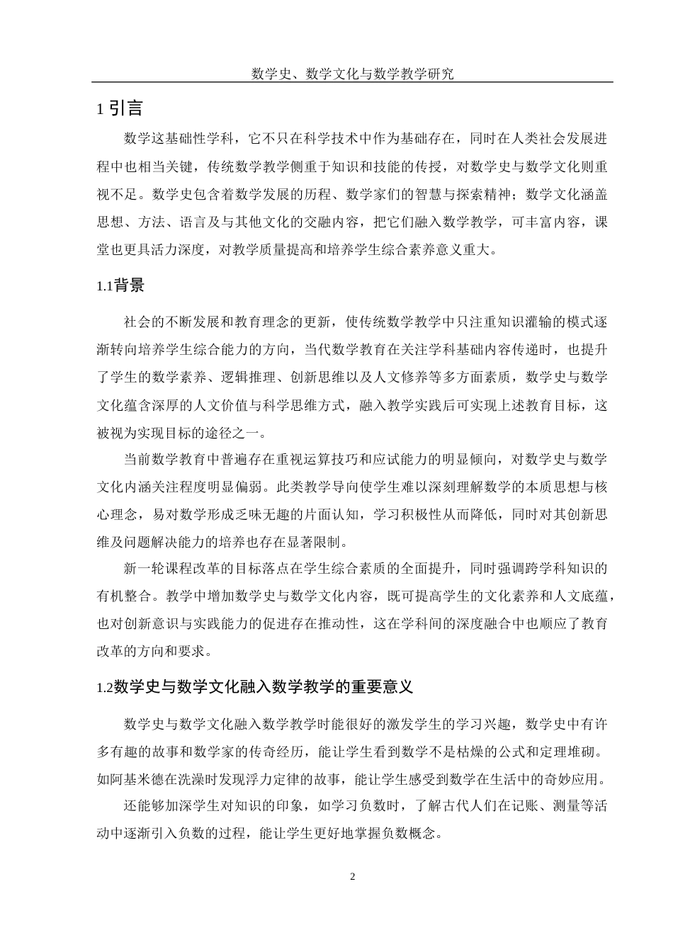 25年WH数学与应用数学 数学史、数学文化与数学教学研究9.28-AI39.28-约8969字符.docx_第4页