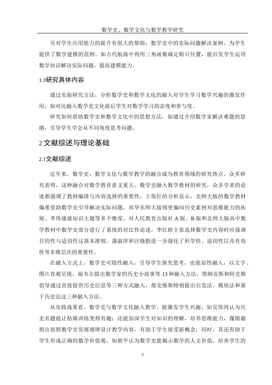 25年WH数学与应用数学 数学史、数学文化与数学教学研究9.28-AI39.28-约8969字符.docx_第5页