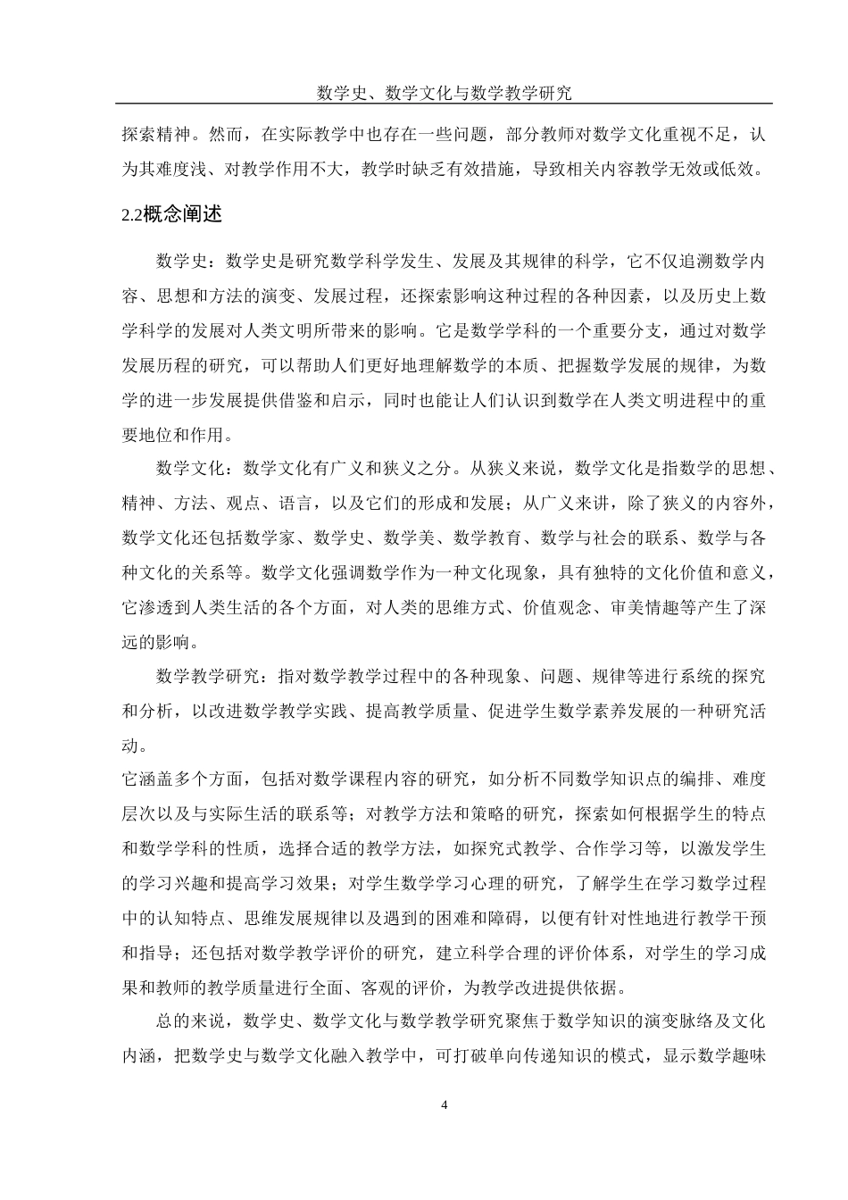 25年WH数学与应用数学 数学史、数学文化与数学教学研究9.28-AI39.28-约8969字符.docx_第6页