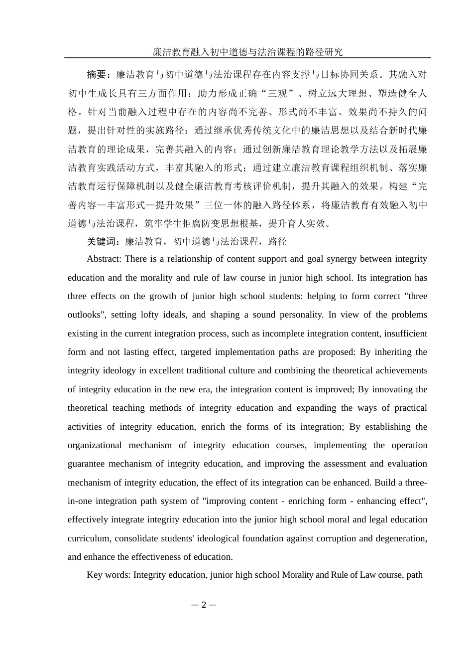 25年WH思想政治教育 廉洁教育融入初中道德与法治课程的路径研究11.22-AI14.29-约14900字符.docx_第2页