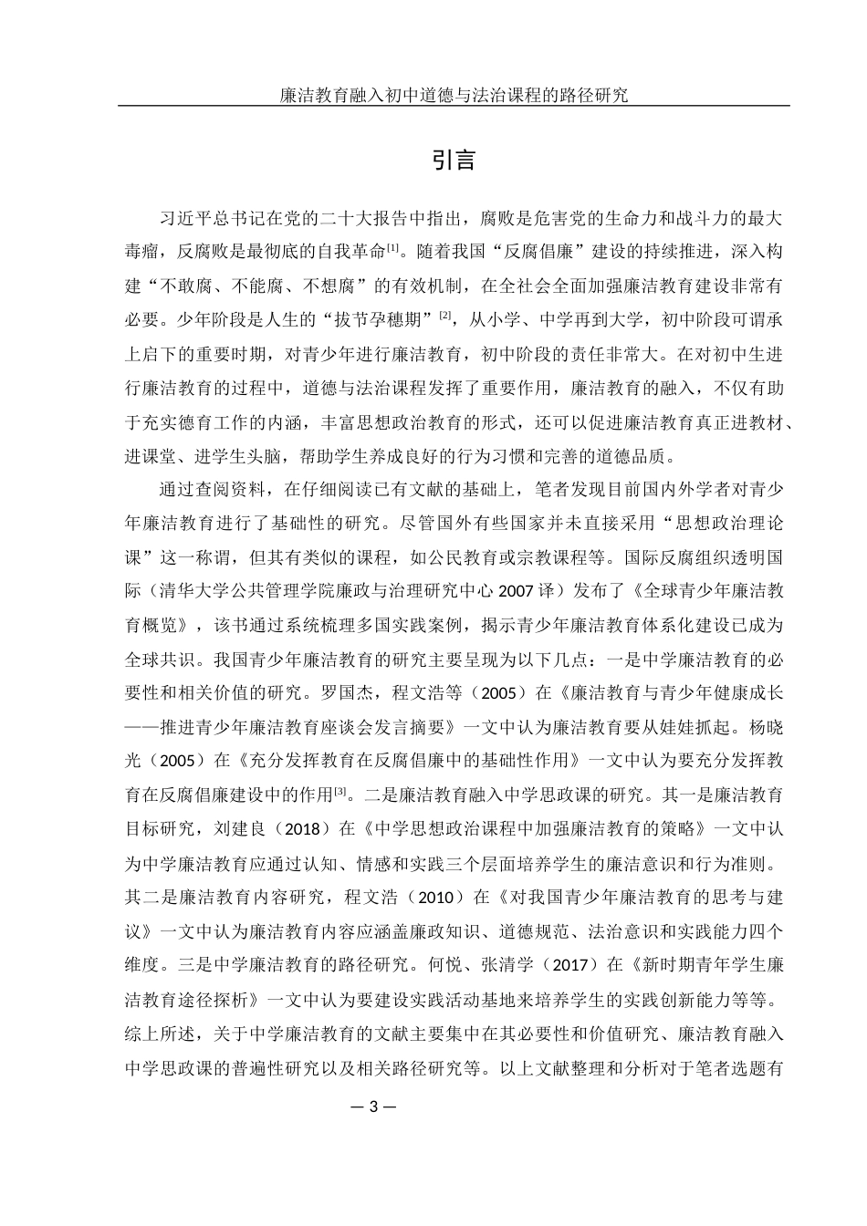 25年WH思想政治教育 廉洁教育融入初中道德与法治课程的路径研究11.22-AI14.29-约14900字符.docx_第3页