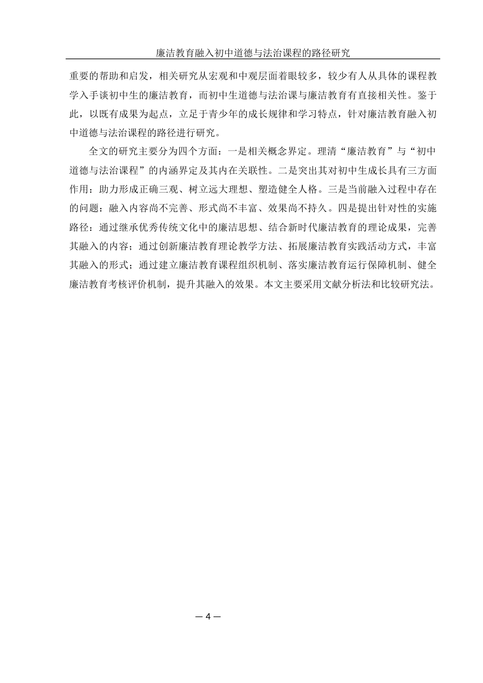 25年WH思想政治教育 廉洁教育融入初中道德与法治课程的路径研究11.22-AI14.29-约14900字符.docx_第4页