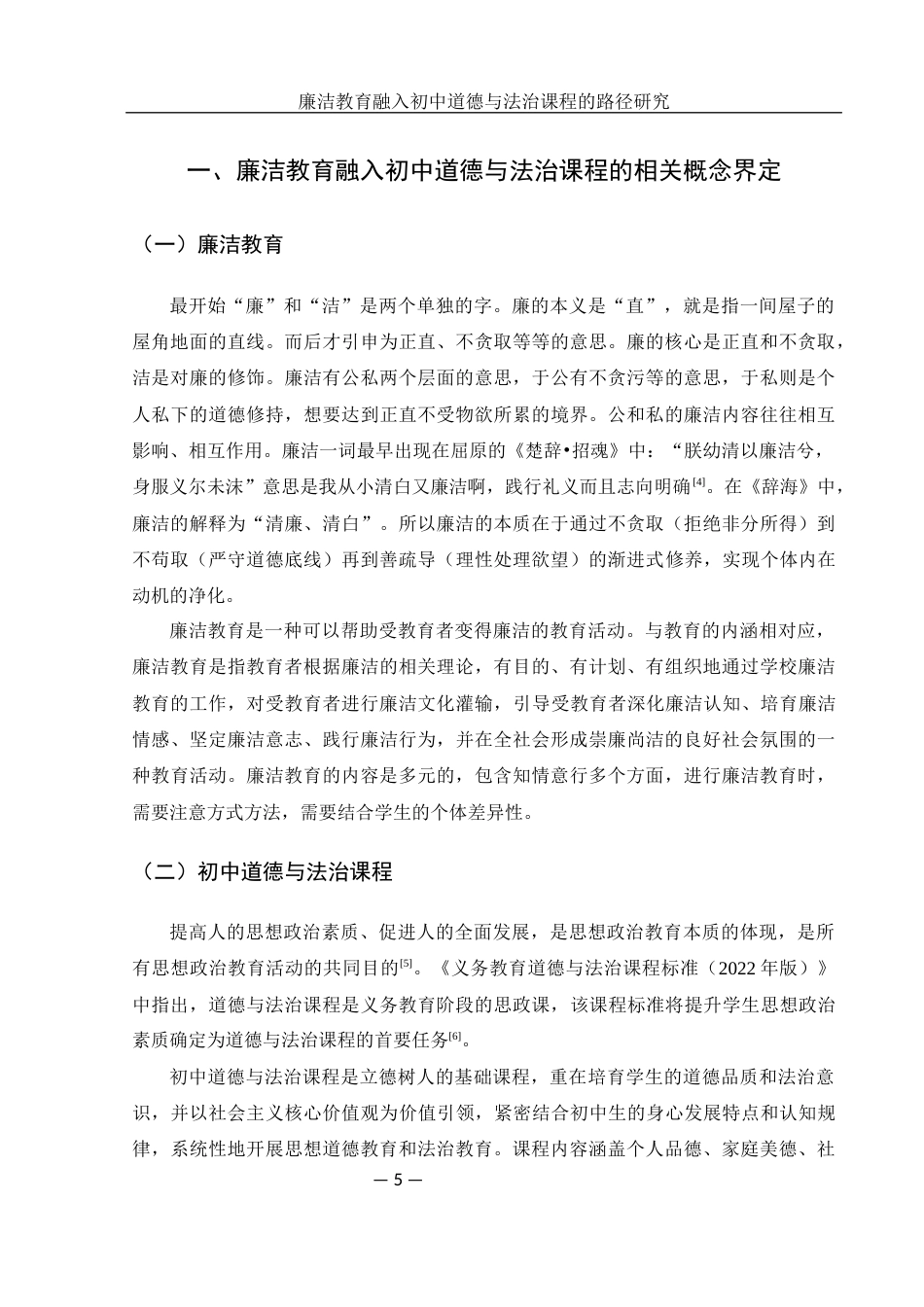 25年WH思想政治教育 廉洁教育融入初中道德与法治课程的路径研究11.22-AI14.29-约14900字符.docx_第5页