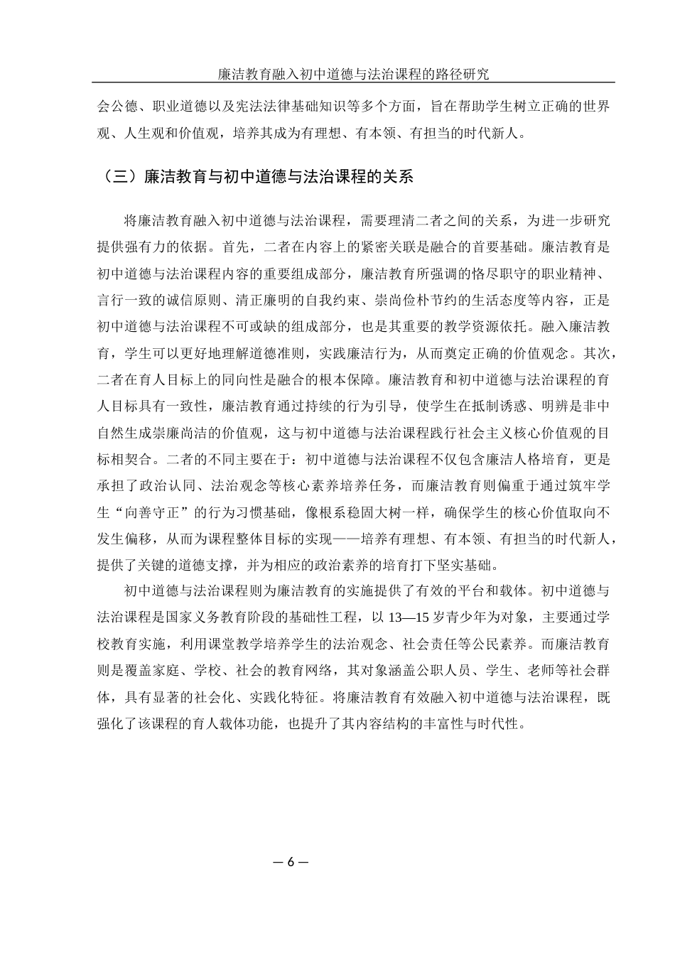 25年WH思想政治教育 廉洁教育融入初中道德与法治课程的路径研究11.22-AI14.29-约14900字符.docx_第6页