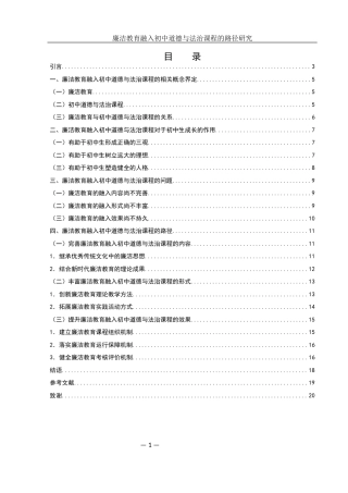 25年WH思想政治教育 廉洁教育融入初中道德与法治课程的路径研究11.22-AI14.29-约14900字符.docx