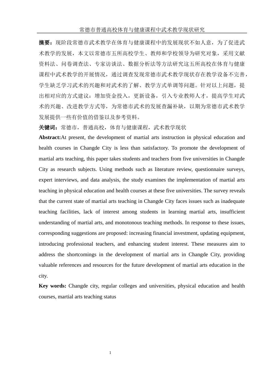25年WH体育教育 常德市普通高校体育与健康课程中武术教学现状研究21.72-AI14.14-约11801字符.docx_第3页