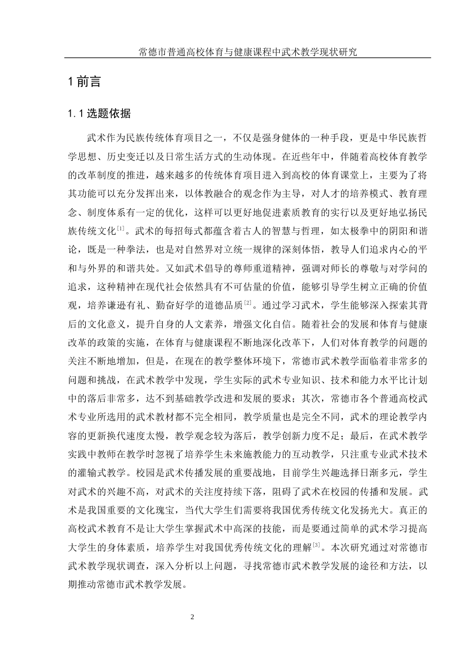 25年WH体育教育 常德市普通高校体育与健康课程中武术教学现状研究21.72-AI14.14-约11801字符.docx_第4页