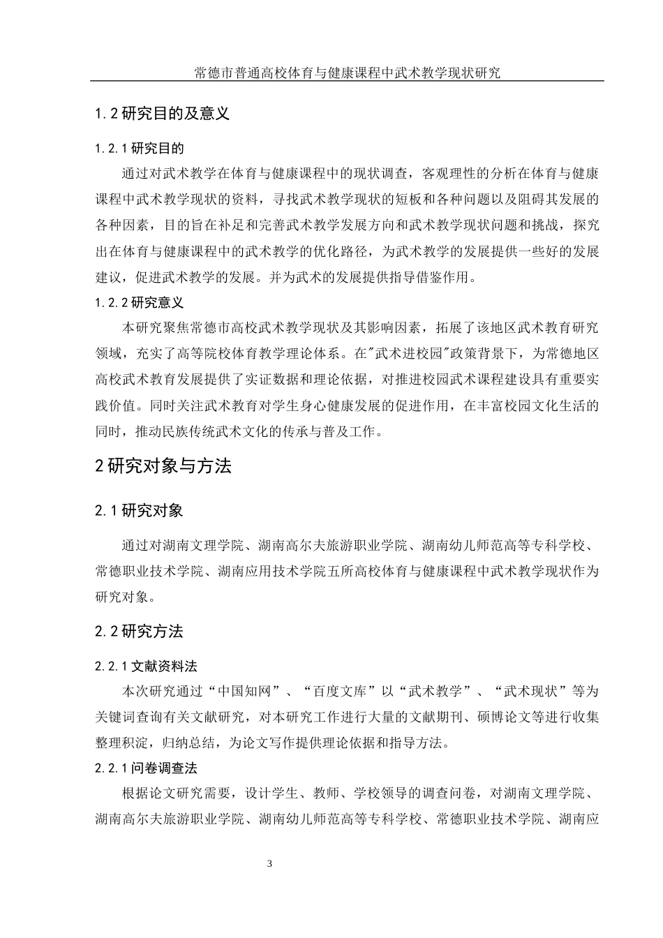 25年WH体育教育 常德市普通高校体育与健康课程中武术教学现状研究21.72-AI14.14-约11801字符.docx_第5页