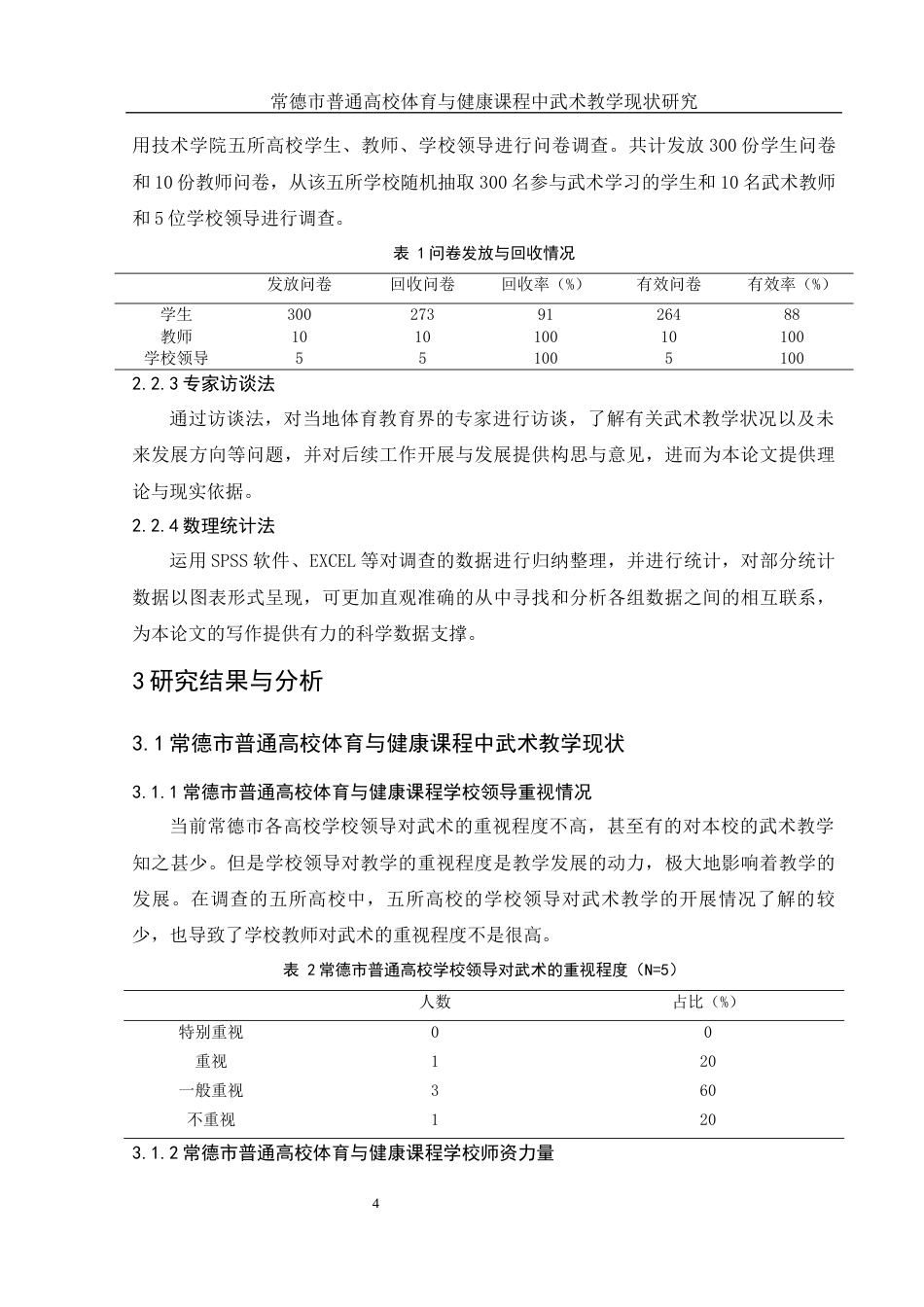 25年WH体育教育 常德市普通高校体育与健康课程中武术教学现状研究21.72-AI14.14-约11801字符.docx_第6页
