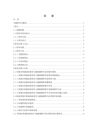 25年WH体育教育 常德市普通高校体育与健康课程中武术教学现状研究21.72-AI14.14-约11801字符.docx