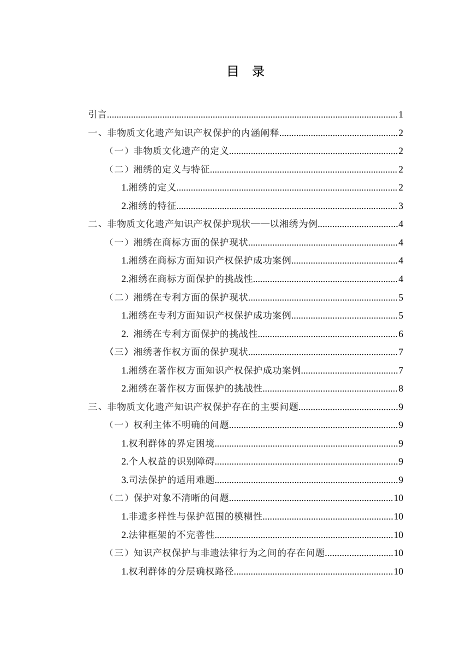 25年WH电子商务及法律 论非物质文化遗产的知识产权保护研究——以湘绣为例3.22-AI9.85-约12904字符.docx_第1页