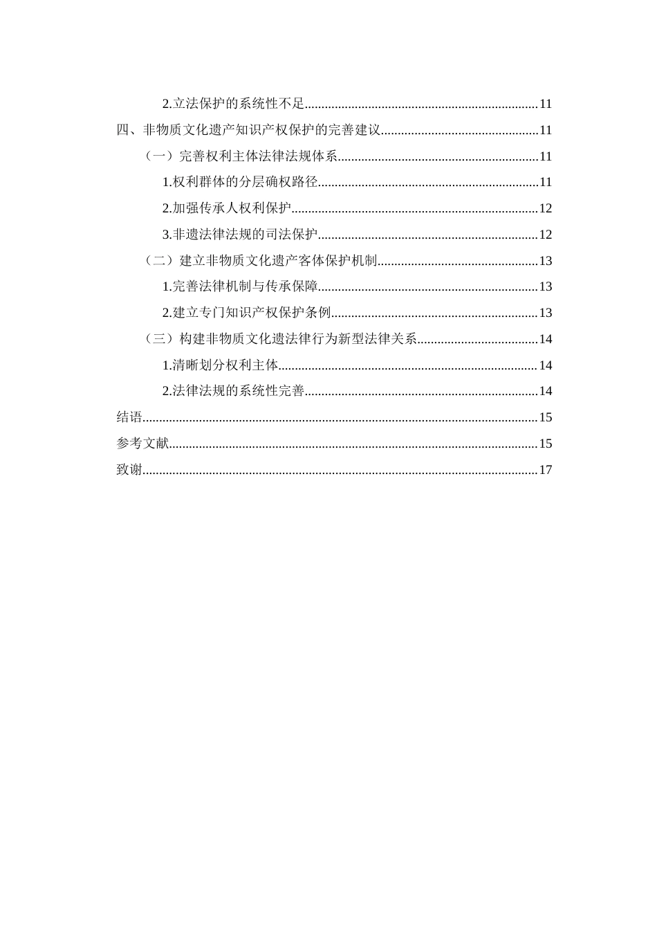 25年WH电子商务及法律 论非物质文化遗产的知识产权保护研究——以湘绣为例3.22-AI9.85-约12904字符.docx_第2页