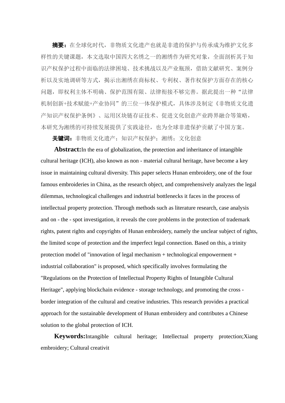 25年WH电子商务及法律 论非物质文化遗产的知识产权保护研究——以湘绣为例3.22-AI9.85-约12904字符.docx_第3页