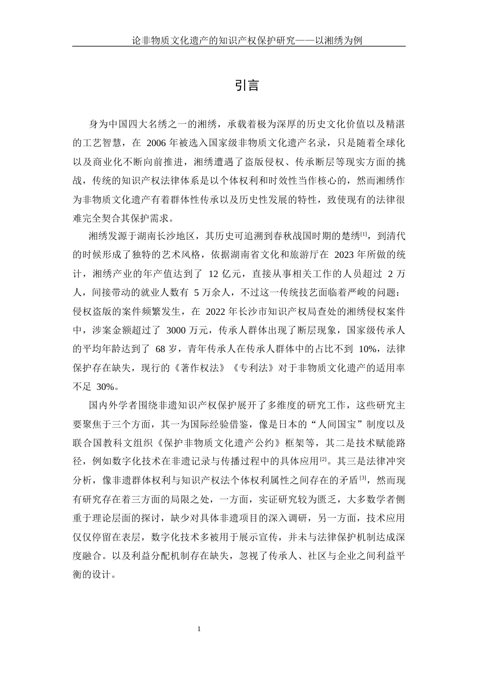 25年WH电子商务及法律 论非物质文化遗产的知识产权保护研究——以湘绣为例3.22-AI9.85-约12904字符.docx_第4页