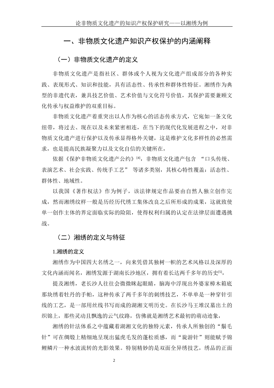 25年WH电子商务及法律 论非物质文化遗产的知识产权保护研究——以湘绣为例3.22-AI9.85-约12904字符.docx_第5页